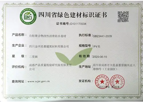 四川省绿色建材标识证书